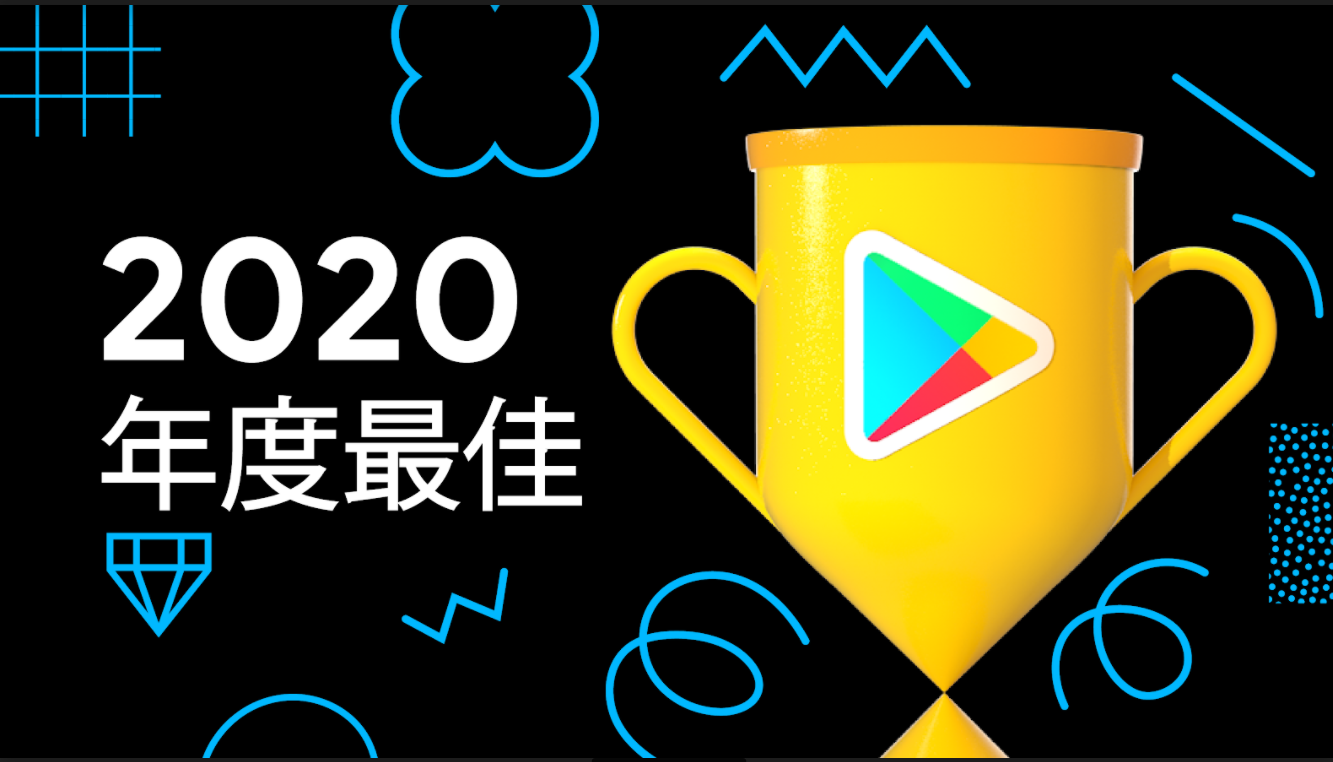 台灣Google Play 2020年度最佳榜單出爐！本土團隊勇奪多項大獎