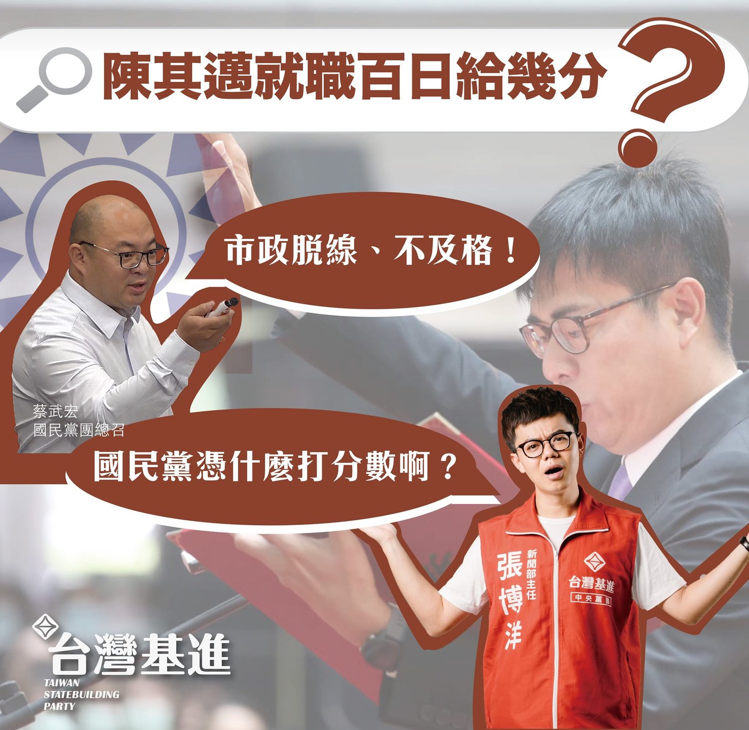 陳其邁上任百日國民黨評不及格 張博洋酸：國民黨沒資格打分數