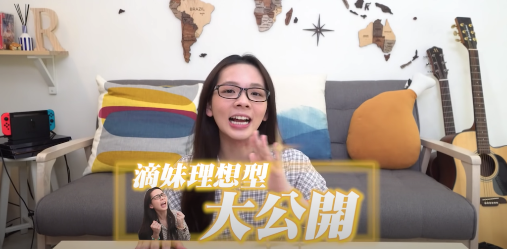 滴妹理想型大公開。 圖:翻攝Youtube/滴妹/11月28日 滴妹理想型大公開。 圖:翻攝Youtube/滴妹/11月28日