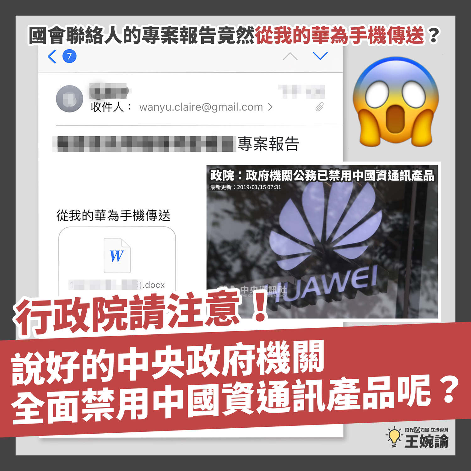 政院專案「從我的華為手機傳送」 王婉諭：說好的全面禁用中國資通產品？