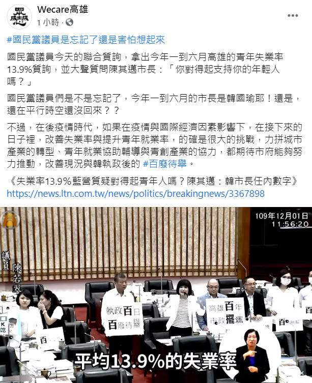 藍議員拿上半年失業率質問陳其邁  Wecare回嗆：當時市長是韓國瑜