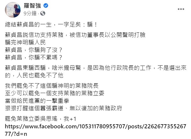 議員羅智強近來發起罷免立委吳思瑤的網路總部,他稍早透過臉書痛批,蘇貞昌東騙西騙,「啥米攏母驚」,因為他不是選出來的,人民罷免不了他,但可以罷免萊豬立委吳思瑤,當做給民進黨的一撃重拳。 圖:翻攝自羅智強臉書 議員羅智強近來發起罷免立委吳思瑤的網路總部,他稍早透過臉書痛批,蘇貞昌東騙西騙,「啥米攏母驚」,因為他不是選出來的,人民罷免不了他,但可以罷免萊豬立委吳思瑤,當做給民進黨的一撃重拳。 圖:翻攝自羅智強臉書