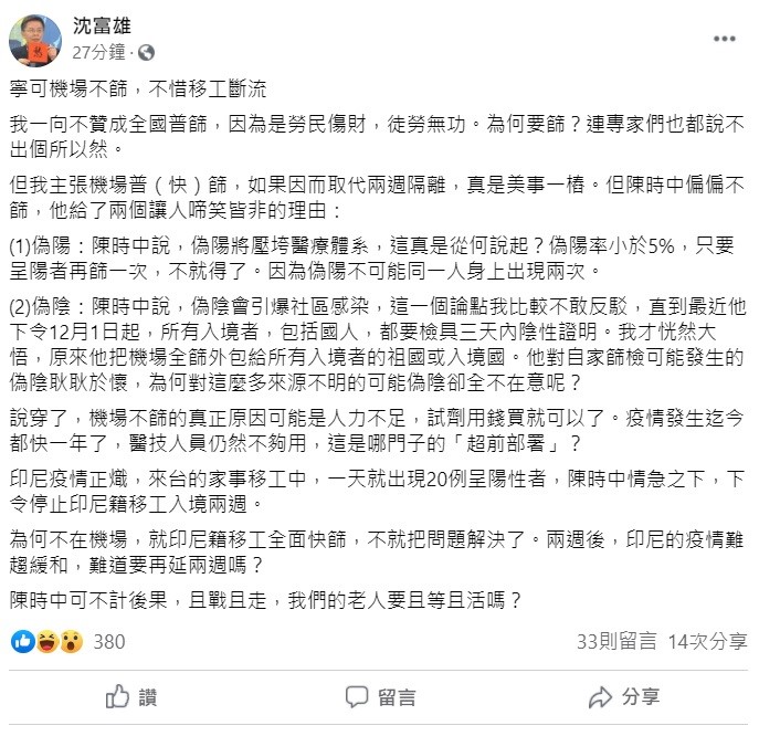 對於印尼移工爆出多例確診疫情指揮中心因此頒布禁令,沈富雄痛批,為何不在機場,就印尼籍移工全面快篩,不就把問題解決了。 圖:翻攝自沈富雄臉書 對於印尼移工爆出多例確診疫情指揮中心因此頒布禁令,沈富雄痛批,為何不在機場,就印尼籍移工全面快篩,不就把問題解決了。 圖:翻攝自沈富雄臉書