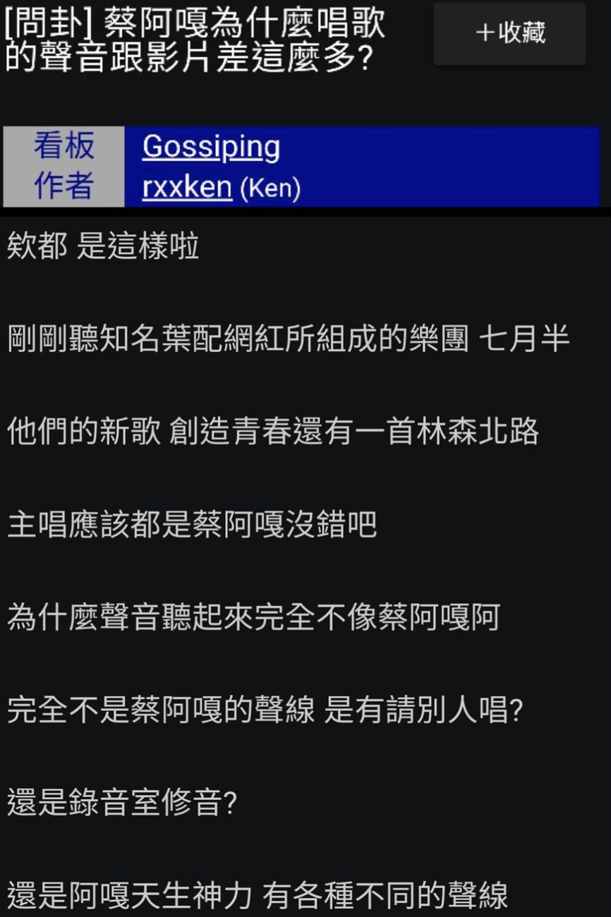 蔡阿嘎遭PTT網友質疑。 圖:翻攝PTT網頁 蔡阿嘎遭PTT網友質疑。 圖:翻攝PTT網頁