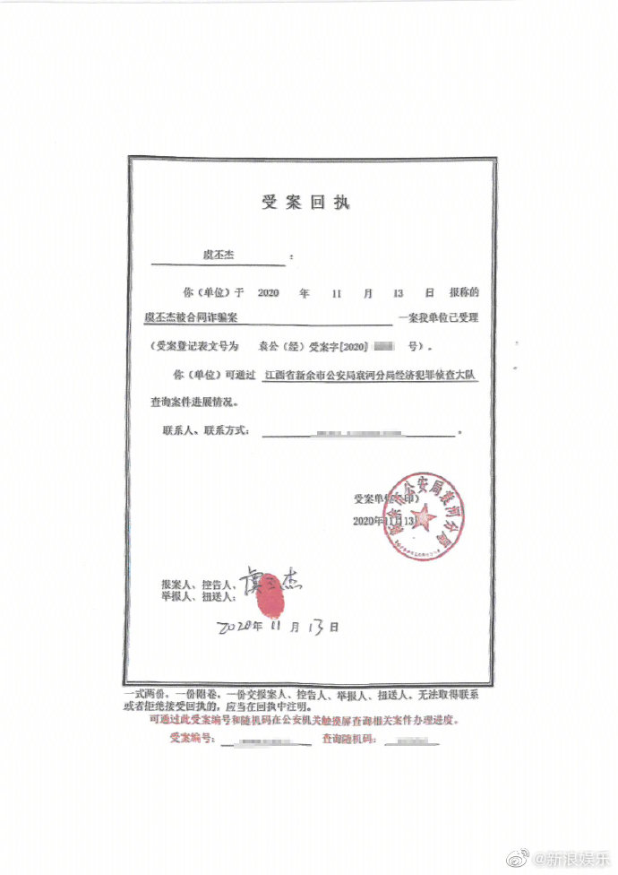 受案回執。 圖:翻攝自新浪娛樂微博 受案回執。 圖:翻攝自新浪娛樂微博
