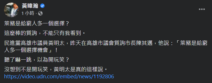 針對高雄市議員黃明太的窮人吃萊豬說法,資深媒體人黃暐瀚今(3)天嘲諷「這麼棒的質詢,不能只有我看到!」 圖:翻攝黃暐瀚臉書 針對高雄市議員黃明太的窮人吃萊豬說法,資深媒體人黃暐瀚今(3)天嘲諷「這麼棒的質詢,不能只有我看到!」 圖:翻攝黃暐瀚臉書
