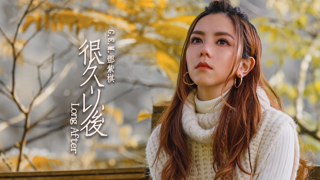 歌手鄧紫棋為電影《可不可以,你也剛好喜歡我》演唱主題曲《很久以後》奪下YouTube「熱門音樂影片」排行榜的冠軍。 圖:YouTube/提供 歌手鄧紫棋為電影《可不可以,你也剛好喜歡我》演唱主題曲《很久以後》奪下YouTube「熱門音樂影片」排行榜的冠軍。 圖:YouTube/提供