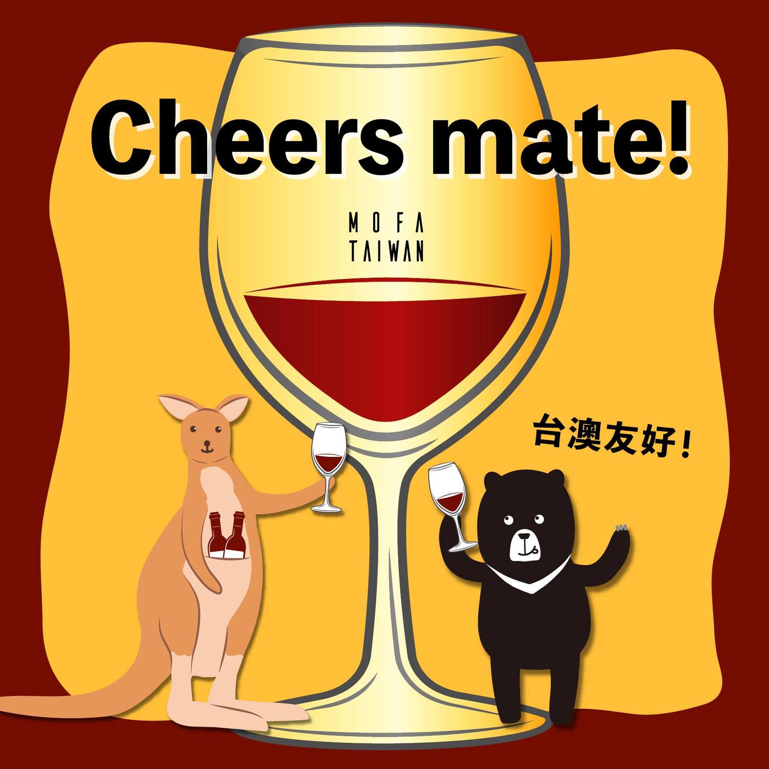 外交部日前透過臉書分享台灣黑熊與澳洲袋鼠喝酒照，藉此力挺澳洲紅酒。 圖：翻攝自外交部臉書