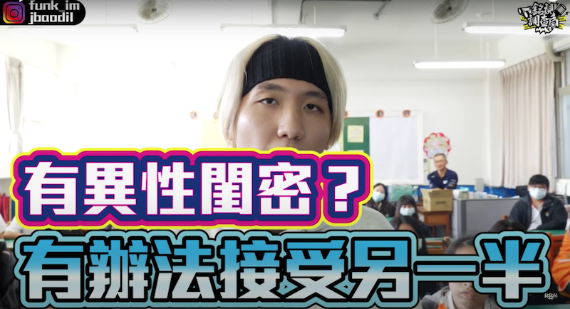 銘銘就訪問高中生能不能接受另一半有異性閨密。 圖:翻攝Youtube/銘銘就 銘銘就訪問高中生能不能接受另一半有異性閨密。 圖:翻攝Youtube/銘銘就