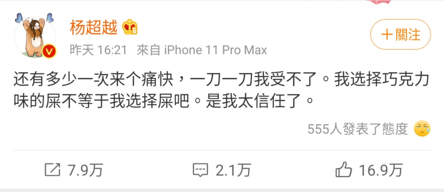 楊超越正面槓上酸民。 圖:翻攝自楊超越微博 楊超越正面槓上酸民。 圖:翻攝自楊超越微博