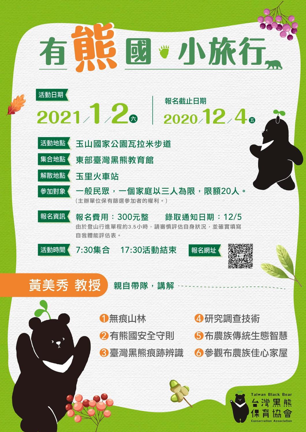 東部台灣黑熊教育館推出玉山公園瓦拉米步道1日小旅行。 圖:取自台灣黑熊保育協會臉書 東部台灣黑熊教育館推出玉山公園瓦拉米步道1日小旅行。 圖:取自台灣黑熊保育協會臉書