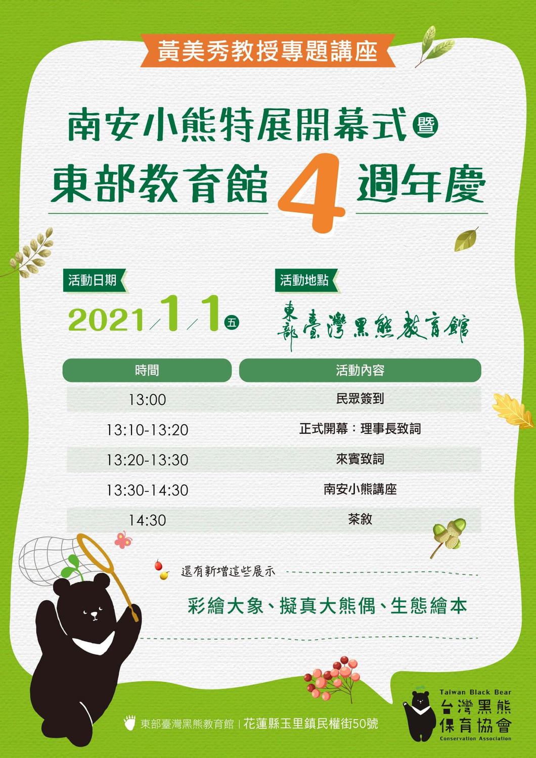 東部台灣黑熊教育館4歲館慶講座。 圖:取自台灣黑熊保育協會臉書 東部台灣黑熊教育館4歲館慶講座。 圖:取自台灣黑熊保育協會臉書