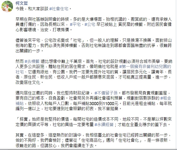 柯文哲今晚在臉書發文,就社會住宅政策進一步說明。 圖:翻攝柯文哲臉書 柯文哲今晚在臉書發文,就社會住宅政策進一步說明。 圖:翻攝柯文哲臉書
