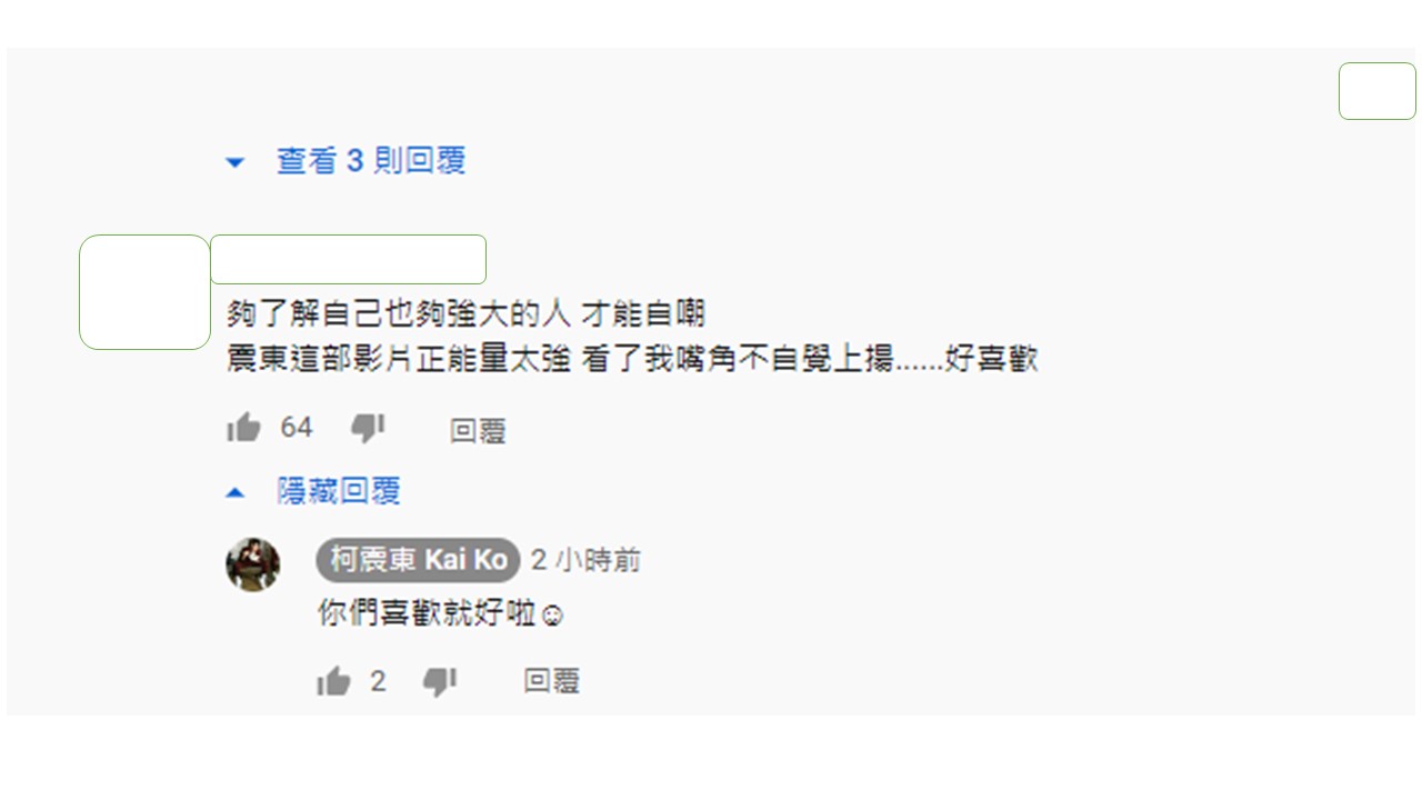 對於網友的稱讚,柯震東本人也親自回應,「你們喜歡就好」。 圖:翻攝YouTube 對於網友的稱讚,柯震東本人也親自回應,「你們喜歡就好」。 圖:翻攝YouTube