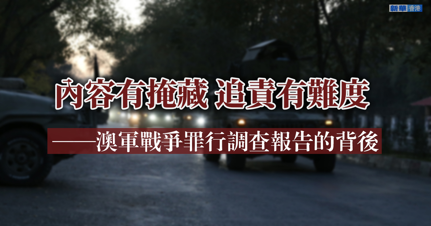 Chinazi續咬澳洲  中共隱射澳軍虐殺阿富汗平民「犯罪惡行多於曝光」