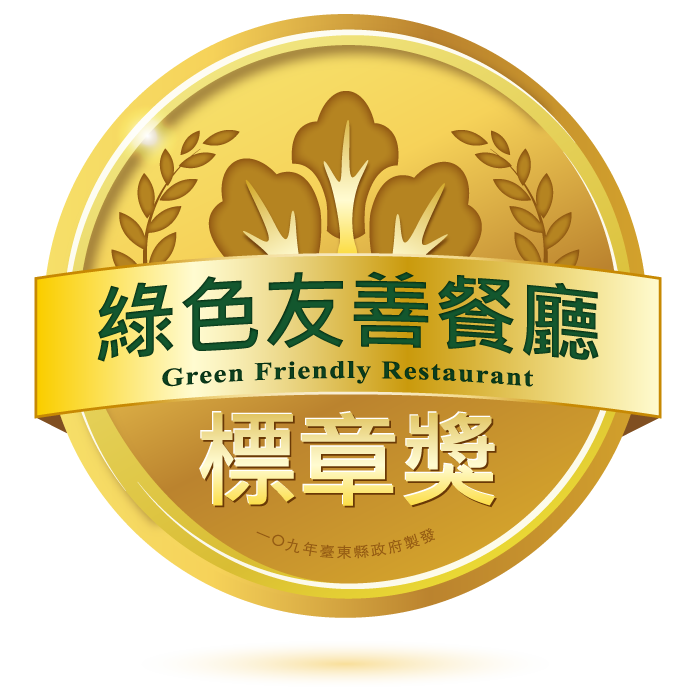 綠色友善餐廳-標章獎。 圖:台東縣政府農業處/提供 綠色友善餐廳-標章獎。 圖:台東縣政府農業處/提供