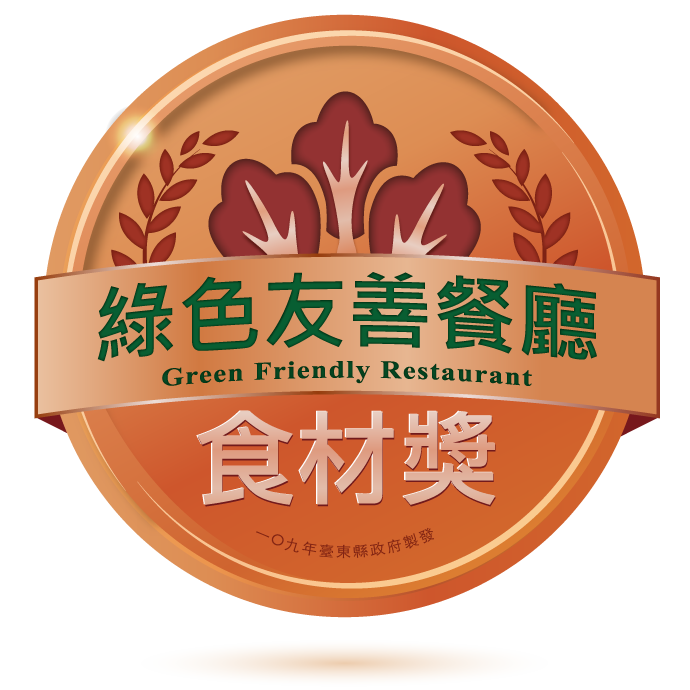 綠色友善餐廳-食材獎 圖:台東縣政府農業處/提供 綠色友善餐廳-食材獎 圖:台東縣政府農業處/提供