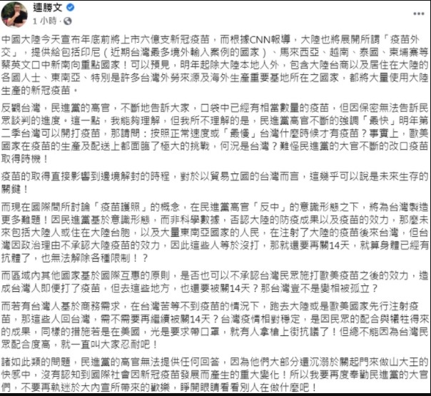 連勝文今晚在臉書發文,痛批民進黨的高官因「反中」的意識形態否認中國疫苗的效力,沉溺於關起門來做山大王的快感中。 圖:翻攝連勝文臉書 連勝文今晚在臉書發文,痛批民進黨的高官因「反中」的意識形態否認中國疫苗的效力,沉溺於關起門來做山大王的快感中。 圖:翻攝連勝文臉書