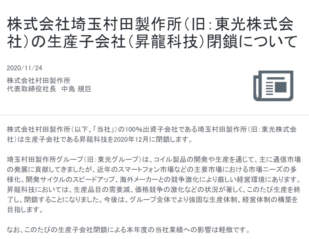 全球被動元件龍頭村田製作所在官網宣布,位於中國深圳龍崗區的子公司升龍科技本月結束運作。 圖:取自官網 全球被動元件龍頭村田製作所在官網宣布,位於中國深圳龍崗區的子公司升龍科技本月結束運作。 圖:取自官網