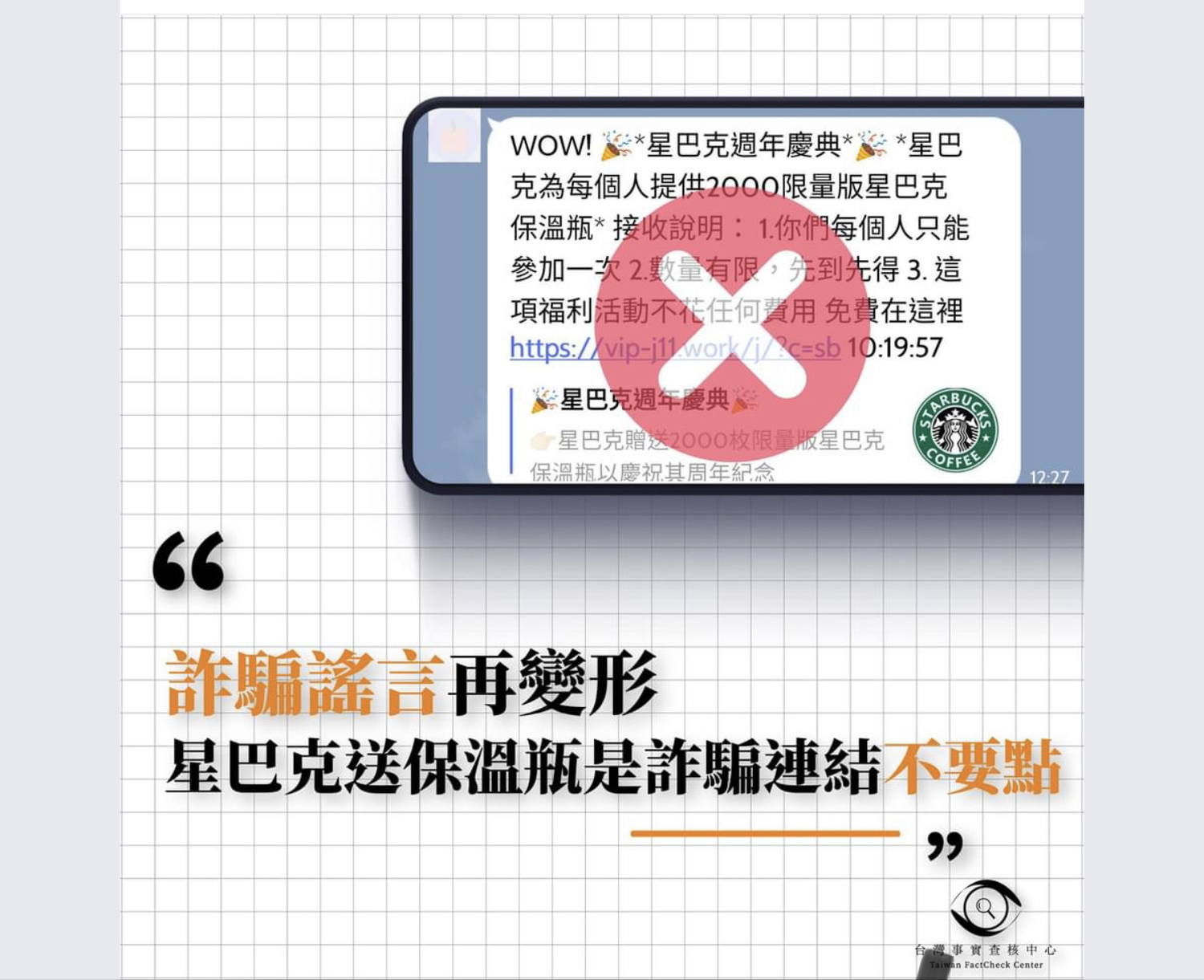 網傳「星巴克保溫杯免費送」 事實查核中心：詐騙網址勿點