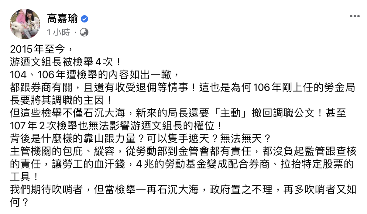 勞動部勞動基金用運局國內投資組前組長游迺文遭爆涉炒股案,高嘉瑜質疑,「背後是什麼樣的靠山跟力量?可以隻手遮天?無法無天?」 圖:翻攝高嘉瑜臉書 勞動部勞動基金用運局國內投資組前組長游迺文遭爆涉炒股案,高嘉瑜質疑,「背後是什麼樣的靠山跟力量?可以隻手遮天?無法無天?」 圖:翻攝高嘉瑜臉書