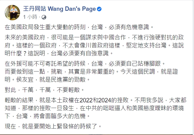 拜登政府即將上任 王丹 : 重大變局 台灣須有危機意識!