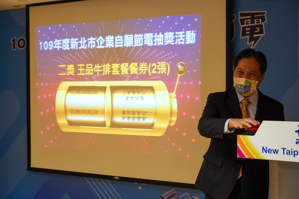 為鼓勵企業能管人員協助企業積極響應企業自願節電獎勵活動,吳明機在頒獎典禮上抽出「參加獎」與「節電獎」的幸運中獎企業。 圖:新北市經發局提供 為鼓勵企業能管人員協助企業積極響應企業自願節電獎勵活動,吳明機在頒獎典禮上抽出「參加獎」與「節電獎」的幸運中獎企業。 圖:新北市經發局提供