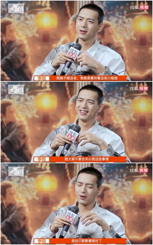 李現自曝私下跟一般人一樣愛看小姐姐。 圖:翻攝自搜狐視頻微博 李現自曝私下跟一般人一樣愛看小姐姐。 圖:翻攝自搜狐視頻微博