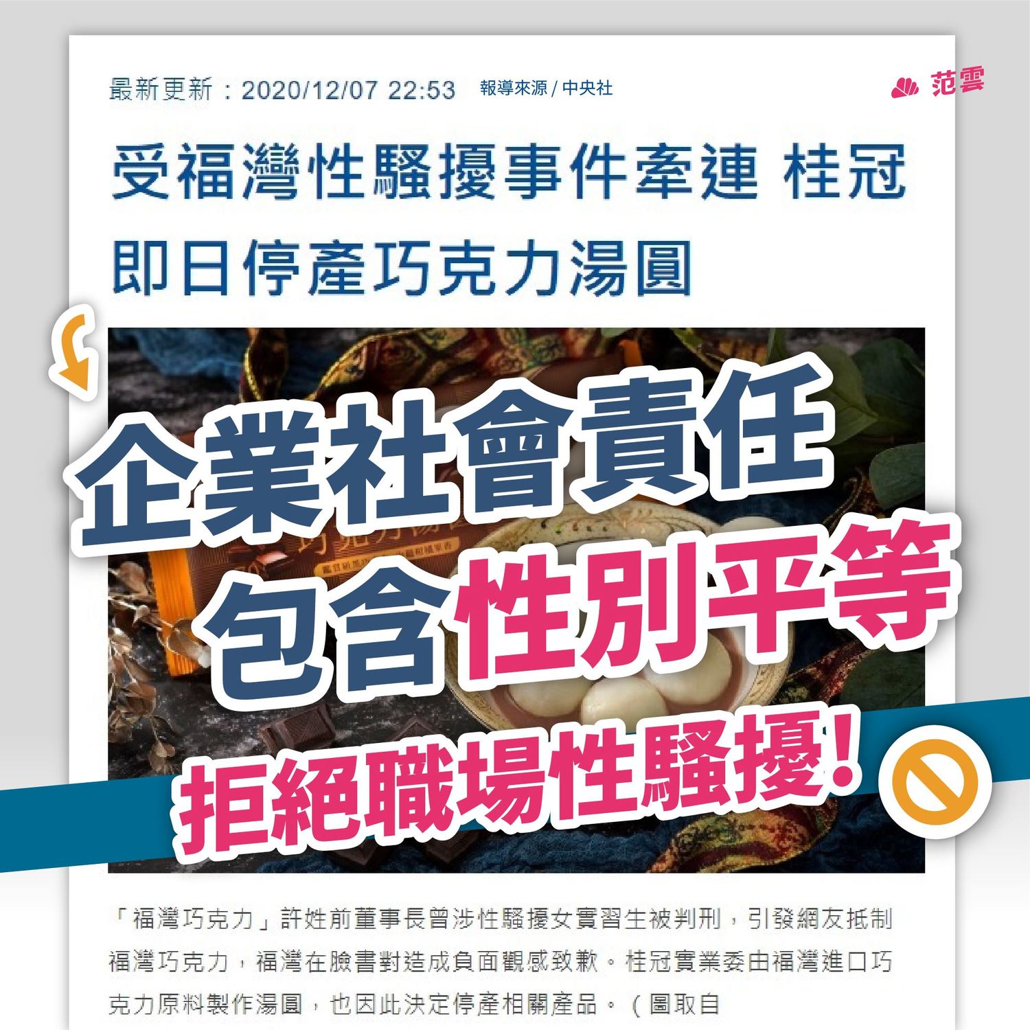 福灣涉性騷案延燒！范雲:好企業得兼顧職場性別友善環境