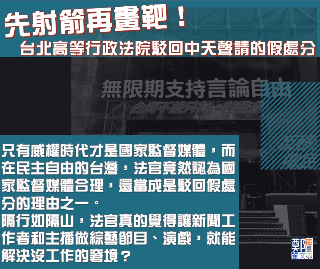 北高行稱中天應受監督  鄭麗文:法官是從威權時代借屍還魂嗎?