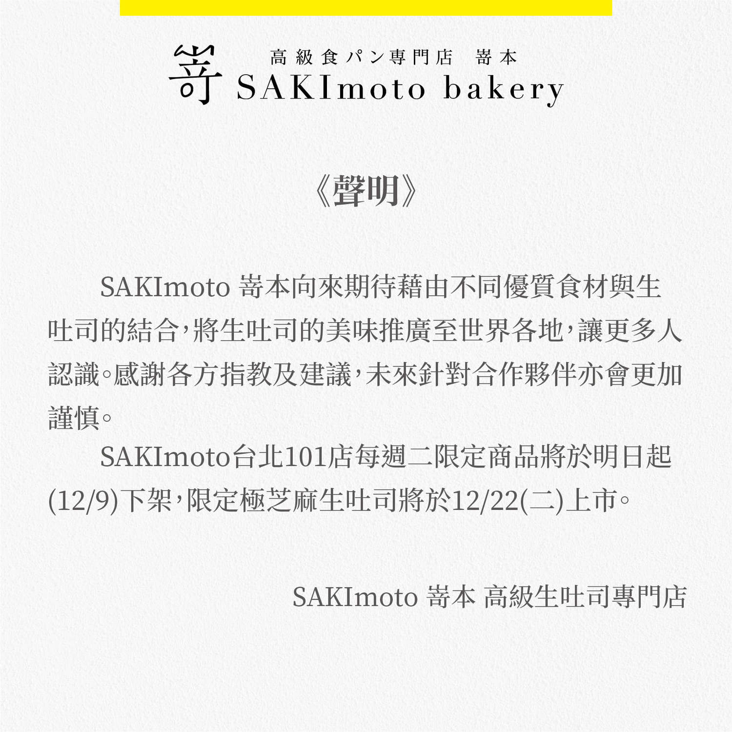 福灣性騷案還在燒  日本名店「嵜本生吐司」等多項商品下架一次看