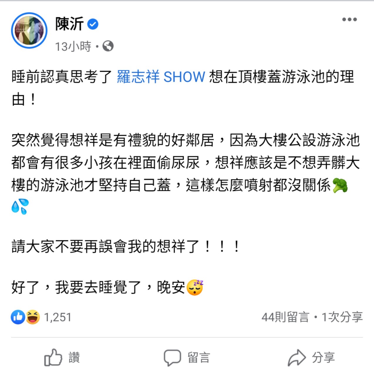 對於羅志祥頂樓加蓋游泳池的行為,陳沂再度開砲。 圖:翻攝自陳沂臉書 對於羅志祥頂樓加蓋游泳池的行為,陳沂再度開砲。 圖:翻攝自陳沂臉書