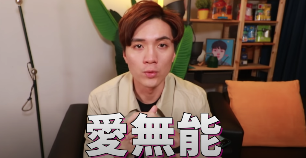米鹿分享愛無能關鍵。 圖:翻攝Youtube/米鹿 米鹿分享愛無能關鍵。 圖:翻攝Youtube/米鹿