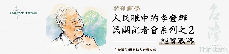 台灣智庫今日召開「人民眼中的李登輝『李登輝學』民調記者會系列之2—經貿戰略」。 圖:擷取自台灣智庫網站 台灣智庫今日召開「人民眼中的李登輝『李登輝學』民調記者會系列之2—經貿戰略」。 圖:擷取自台灣智庫網站