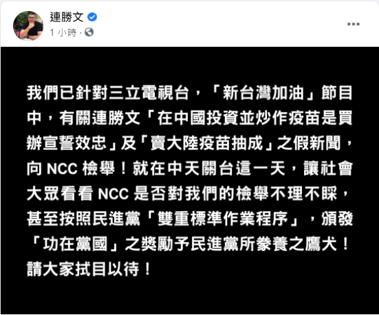 就在中天關台這一天  連勝文：向NCC檢舉「三立電視台假新聞」