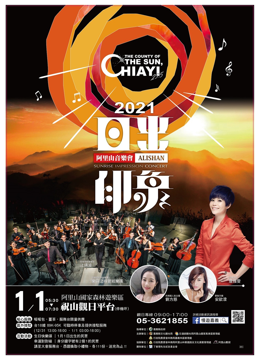 2021年阿里山日出印象音樂會宣傳海報 圖:嘉義縣政府/提供 2021年阿里山日出印象音樂會宣傳海報 圖:嘉義縣政府/提供