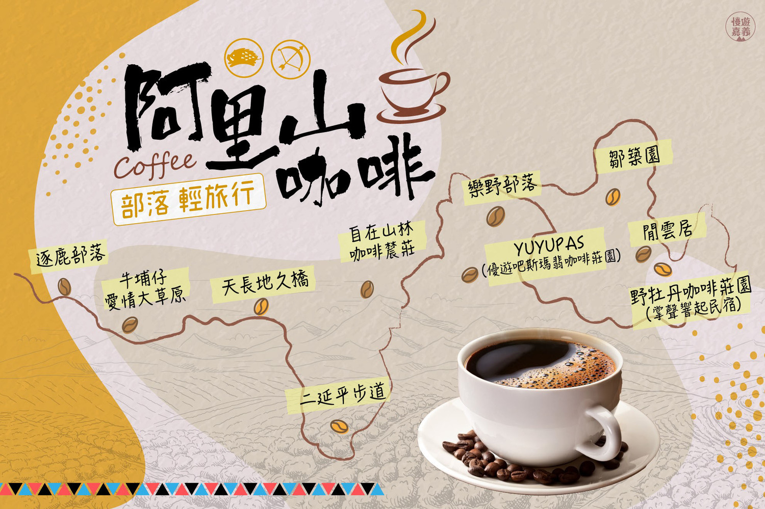 台18-咖啡小旅行路線。 圖:嘉義縣政府/提供 台18-咖啡小旅行路線。 圖:嘉義縣政府/提供