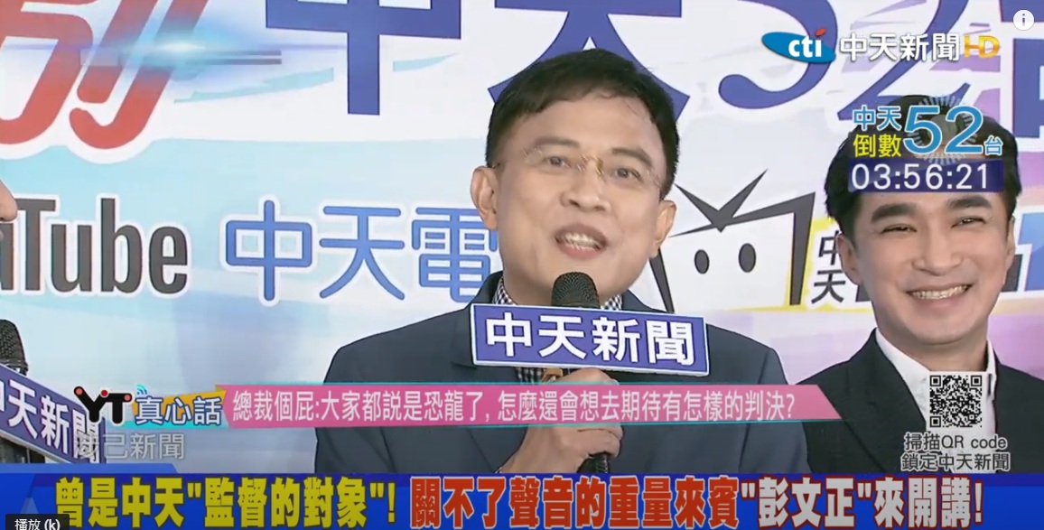 快訊》彭文正合體王又正出席中天關台倒數  高喊今天是「言論自由」最黑暗的一天