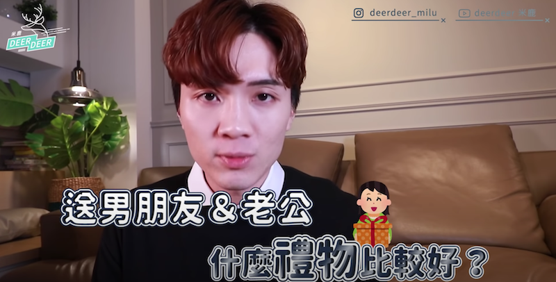 米鹿教大家送禮「三原則」。 圖:翻攝Youtube/米鹿 米鹿教大家送禮「三原則」。 圖:翻攝Youtube/米鹿