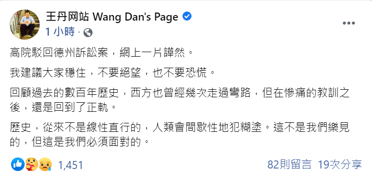 德州選舉訴訟遭最高法院駁回,王丹今(12日)於臉書發文,建議大家穩住。 圖:翻攝粉絲專頁王丹網站臉書 德州選舉訴訟遭最高法院駁回,王丹今(12日)於臉書發文,建議大家穩住。 圖:翻攝粉絲專頁王丹網站臉書