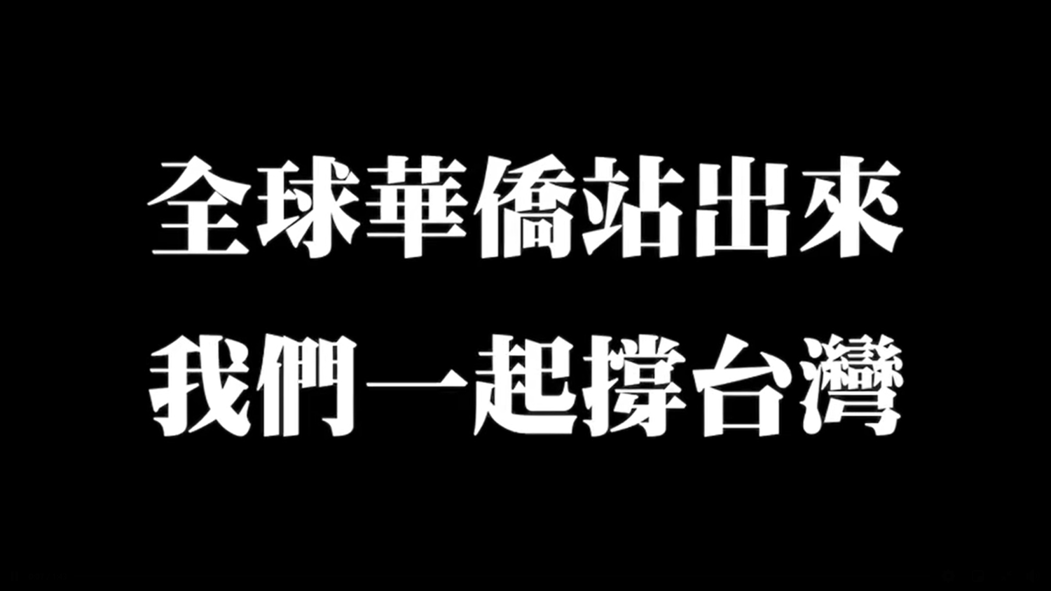 羅智強呼籲全球華僑站出來。 圖:翻攝自羅智強臉書 羅智強呼籲全球華僑站出來。 圖:翻攝自羅智強臉書
