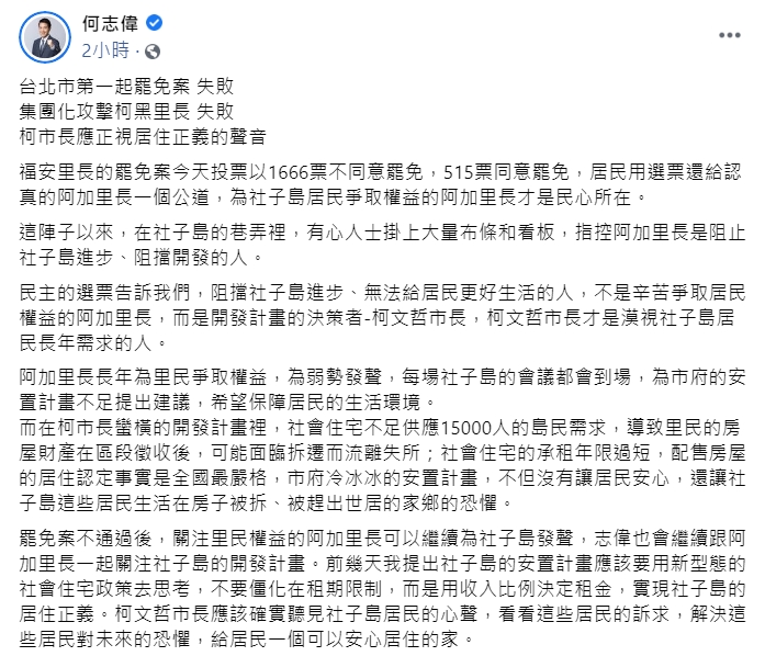 對於北市首例里長罷免案位通過的結果,民進黨立委何志偉表示,居民用選票還給阿加里長一個公道 圖:翻攝自何志偉臉書 對於北市首例里長罷免案位通過的結果,民進黨立委何志偉表示,居民用選票還給阿加里長一個公道 圖:翻攝自何志偉臉書