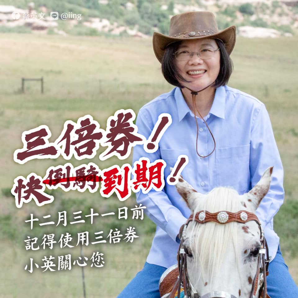 「 閃蓓圈！快倒騎！」小英臉書趣味呼籲花三倍券  網:冷氣團不是明天才到?
