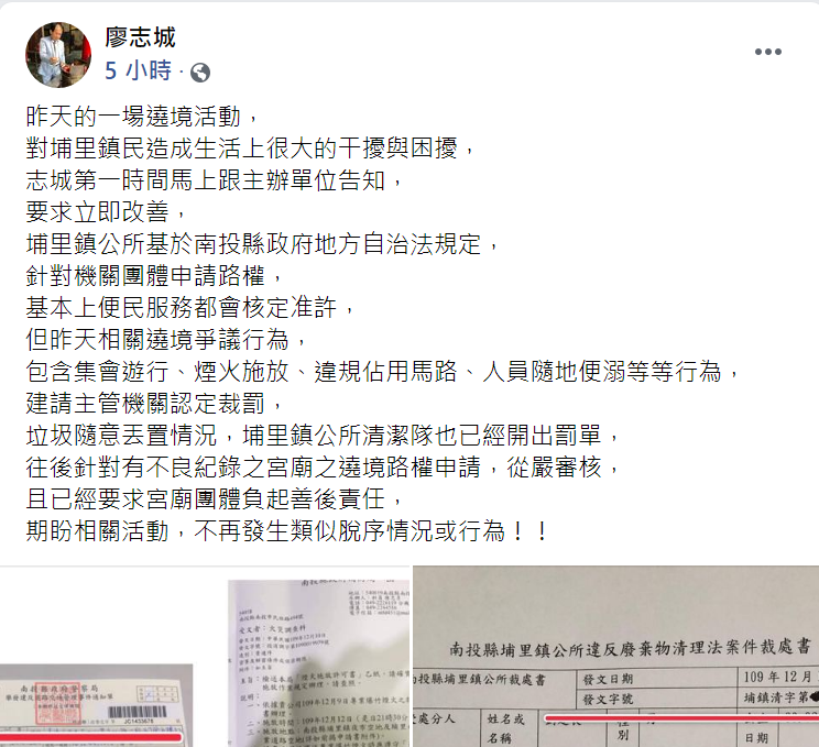 今廖志城於臉書發佈貼文,表示該遶境活動出現許多爭議行為,已建請主管機關認定裁罰。 圖:翻攝自埔里鎮長廖志城臉書貼文 今廖志城於臉書發佈貼文,表示該遶境活動出現許多爭議行為,已建請主管機關認定裁罰。 圖:翻攝自埔里鎮長廖志城臉書貼文