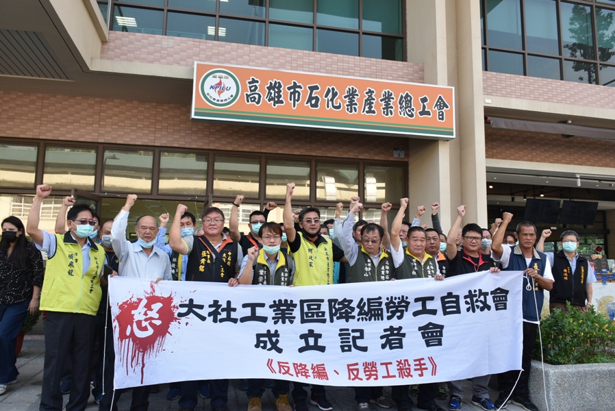石化產業勞工成立自救會  反對大社工業區土地降編乙種工業用地