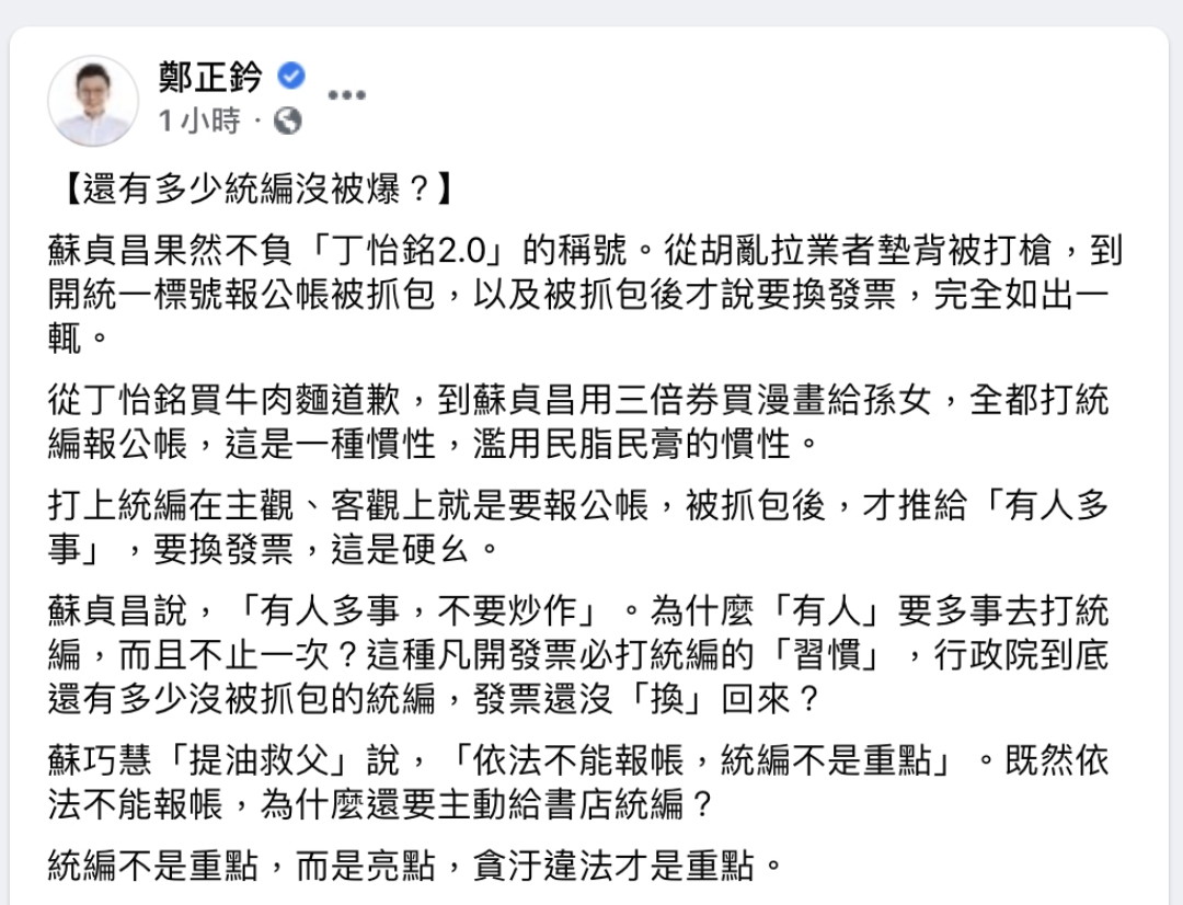 國民黨立法委員鄭正鈐今日於臉書痛批蘇貞昌買漫畫打統編,「這是一種慣性,濫用民指民膏的慣性。」 圖:翻攝鄭正鈐臉書 國民黨立法委員鄭正鈐今日於臉書痛批蘇貞昌買漫畫打統編,「這是一種慣性,濫用民指民膏的慣性。」 圖:翻攝鄭正鈐臉書