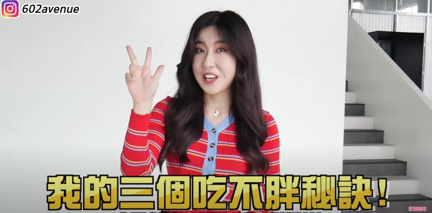 有璟公開「三招」吃不胖的秘訣。 圖:翻攝Youtube/有璟嘿喲 有璟公開「三招」吃不胖的秘訣。 圖:翻攝Youtube/有璟嘿喲