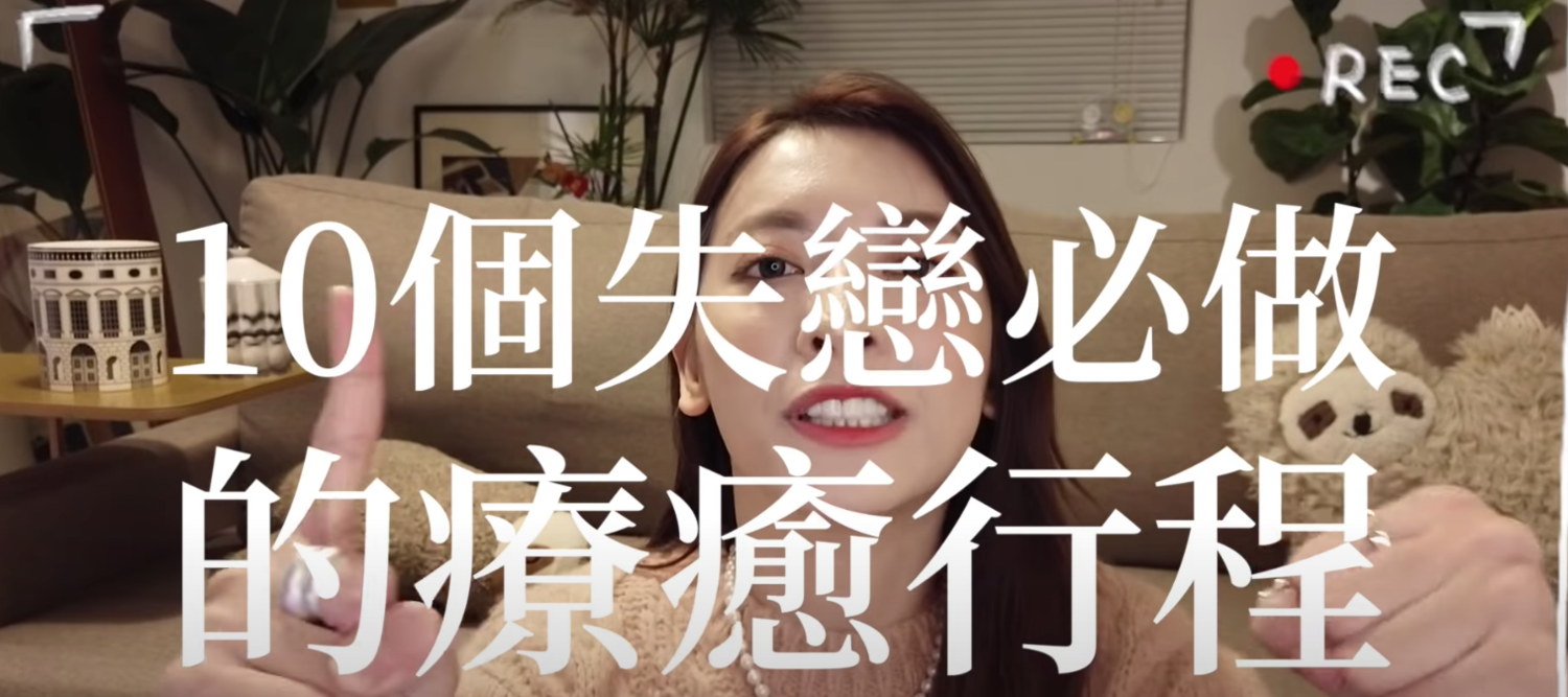 失戀好痛苦！劉芒分享「十大」療癒行程