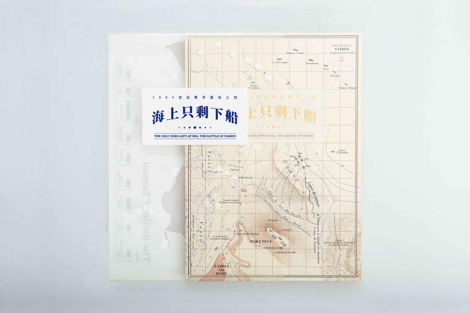 繪本《海上只剩下船—清法戰爭滬尾之役》封面設計為古戰略地圖。 圖:淡水古蹟博物館提供 繪本《海上只剩下船—清法戰爭滬尾之役》封面設計為古戰略地圖。 圖:淡水古蹟博物館提供