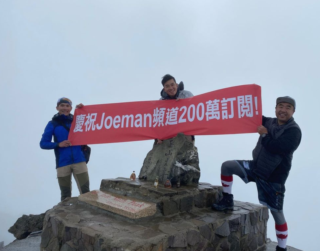 Joeman成就解鎖！一日攻頂台灣第一高峰「玉山」